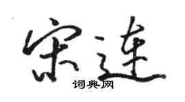 駱恆光宋連行書個性簽名怎么寫