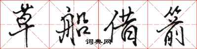駱恆光草船借箭行書怎么寫