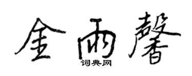 王正良金雨馨行書個性簽名怎么寫