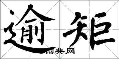 翁闓運逾矩楷書怎么寫