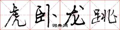 曾慶福虎臥龍跳行書怎么寫
