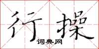 黃華生行操楷書怎么寫