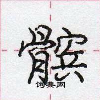 龐中華寫的硬筆行書髕