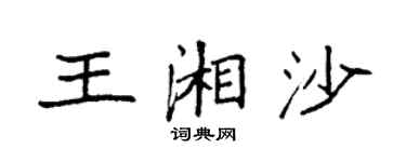 袁強王湘沙楷書個性簽名怎么寫