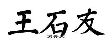 翁闓運王石友楷書個性簽名怎么寫