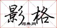 荊霄鵬影格行書怎么寫