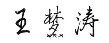 駱恆光王夢濤行書個性簽名怎么寫