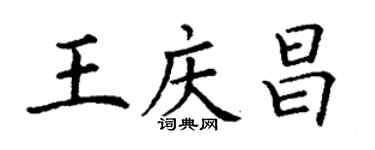 丁謙王慶昌楷書個性簽名怎么寫