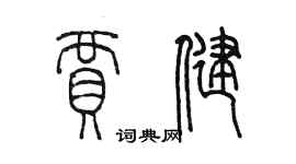 陳墨賈健篆書個性簽名怎么寫