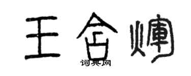 曾慶福王含輝篆書個性簽名怎么寫