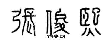 曾慶福張俊熙篆書個性簽名怎么寫