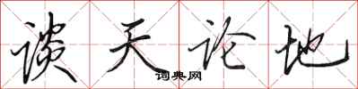 田英章談天論地行書怎么寫