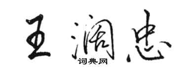 駱恆光王闊忠行書個性簽名怎么寫