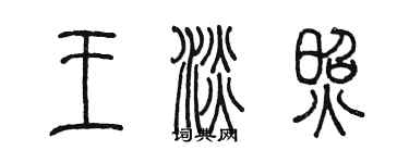 陳墨王淡照篆書個性簽名怎么寫