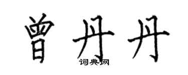 何伯昌曾丹丹楷書個性簽名怎么寫