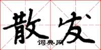周炳元散發楷書怎么寫
