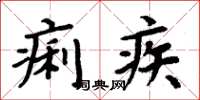 周炳元痢疾楷書怎么寫