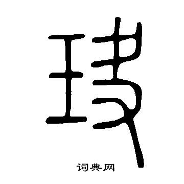 衛瓘草書書法作品欣賞_衛瓘草書字帖_書法字典