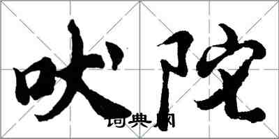 胡問遂吠陀行書怎么寫