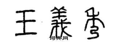 曾慶福王義秀篆書個性簽名怎么寫