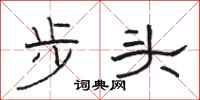 駱恆光步頭隸書怎么寫