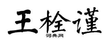 翁闓運王栓謹楷書個性簽名怎么寫
