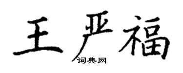 丁謙王嚴福楷書個性簽名怎么寫