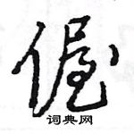 牘草書怎么寫好看_牘硬筆草書書法_牘鋼筆草書字帖