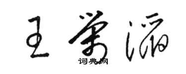 駱恆光王榮滔草書個性簽名怎么寫