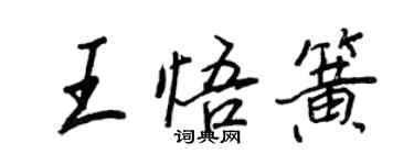 王正良王悟簧行書個性簽名怎么寫