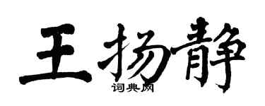 翁闓運王揚靜楷書個性簽名怎么寫