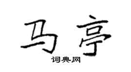袁強馬亭楷書個性簽名怎么寫