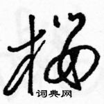 駱恆光寫的硬筆草書櫻