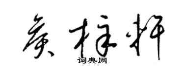梁錦英侯梓軒草書個性簽名怎么寫
