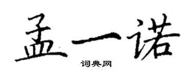 丁謙孟一諾楷書個性簽名怎么寫