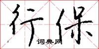 行保怎么寫好看