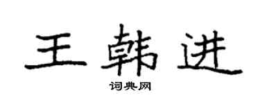 袁強王韓進楷書個性簽名怎么寫