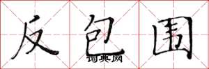 黃華生反包圍楷書怎么寫
