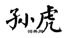 翁闓運孫虎楷書個性簽名怎么寫