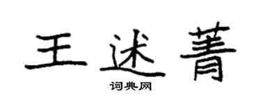 袁強王述菁楷書個性簽名怎么寫