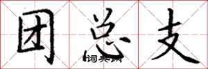 丁謙團總支楷書怎么寫