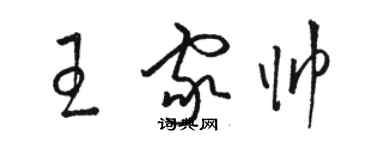 駱恆光王家帥草書個性簽名怎么寫