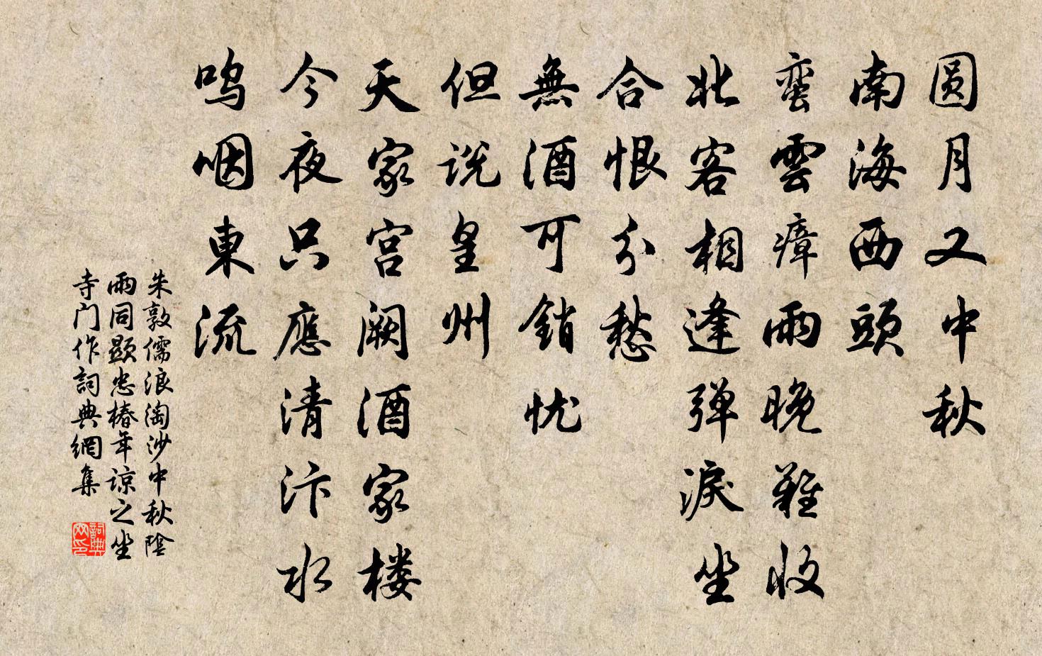 朱敦儒浪淘沙(中秋陰雨,同顯忠、椿年、諒之坐寺門作)書法作品欣賞