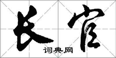 胡問遂長官行書怎么寫