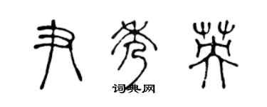 陳聲遠尹秀英篆書個性簽名怎么寫