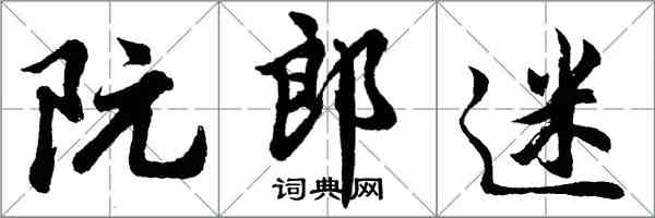 胡問遂阮郎迷行書怎么寫