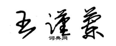 朱錫榮王謹蘭草書個性簽名怎么寫