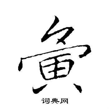 塹草書書法_塹字書法_草書字典