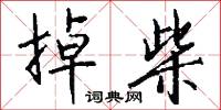 翦春韭的意思_翦春韭的解釋_國語詞典