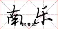 段相林南樂行書怎么寫